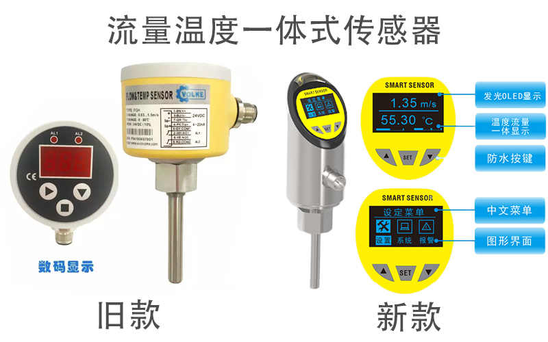 什么是流量温度一体式传感器？它有哪些功能？