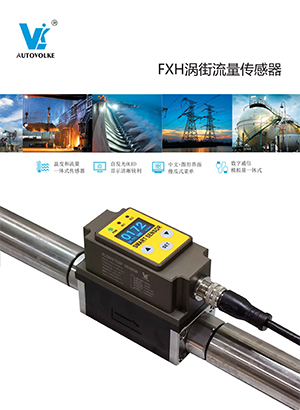 fxh 涡街流量传感器