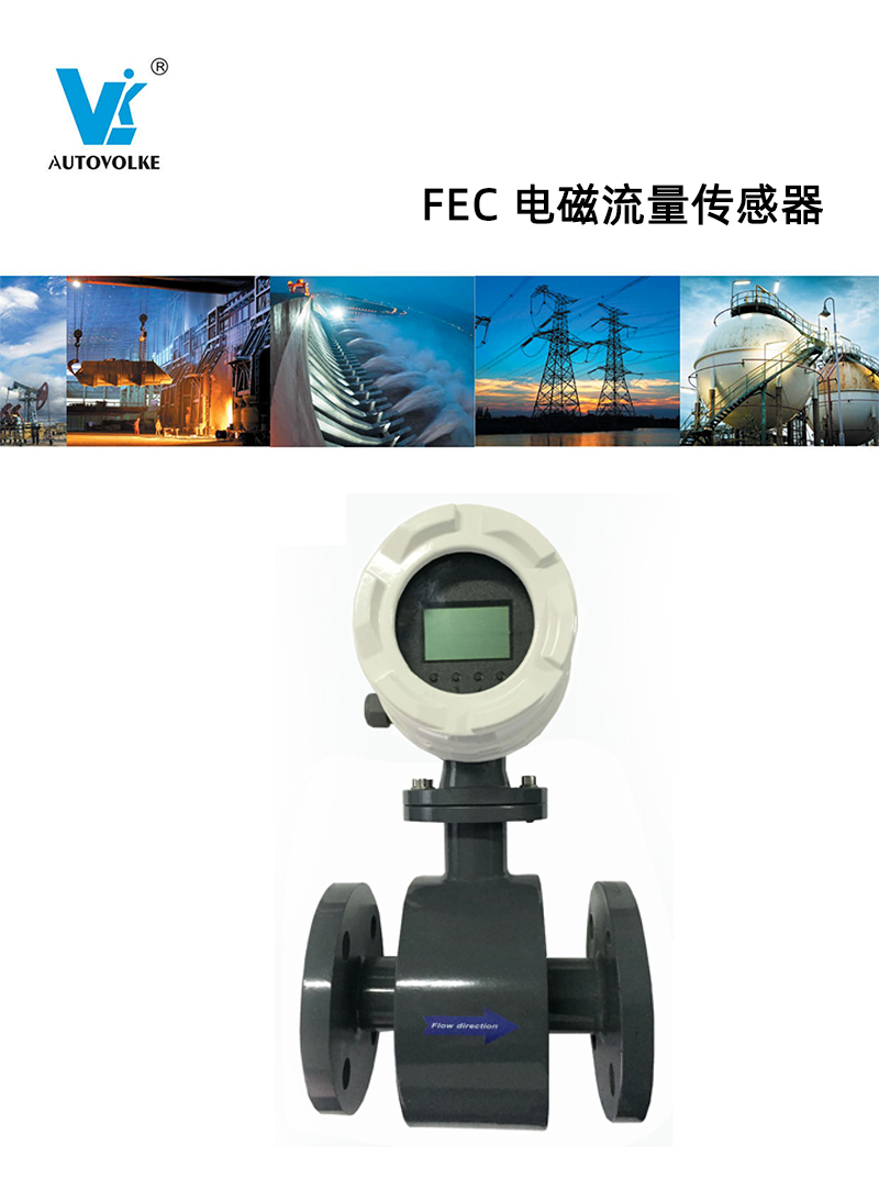 fec 电磁流量传感器