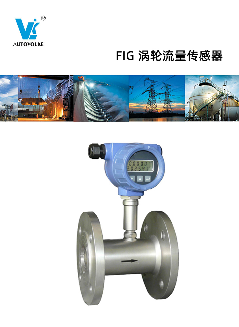 fig 涡轮流量传感器