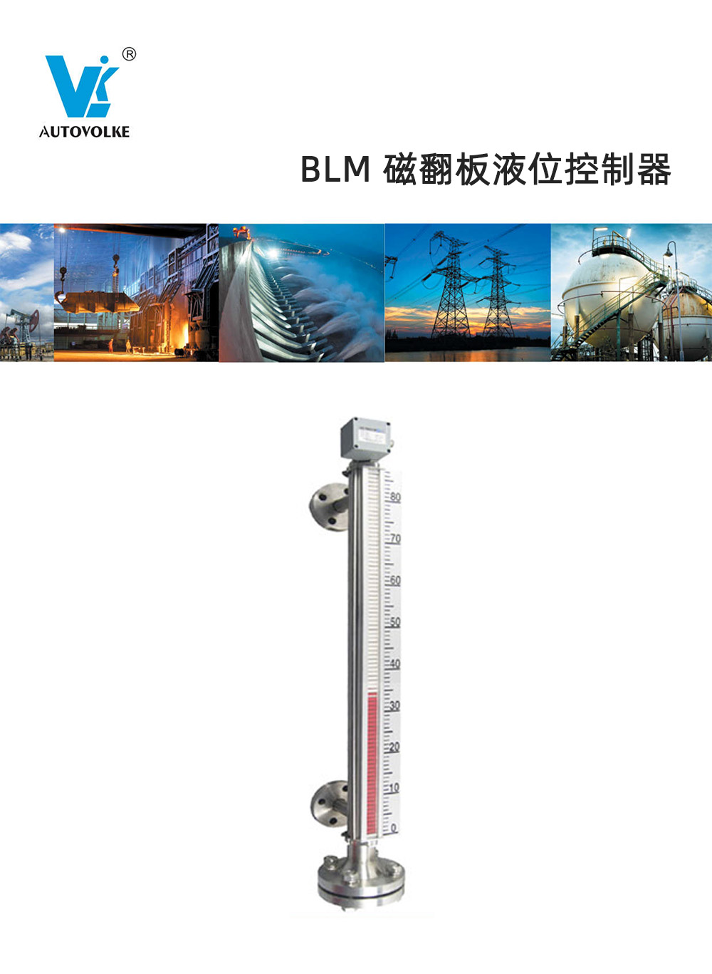 blm 磁翻板液位控制器