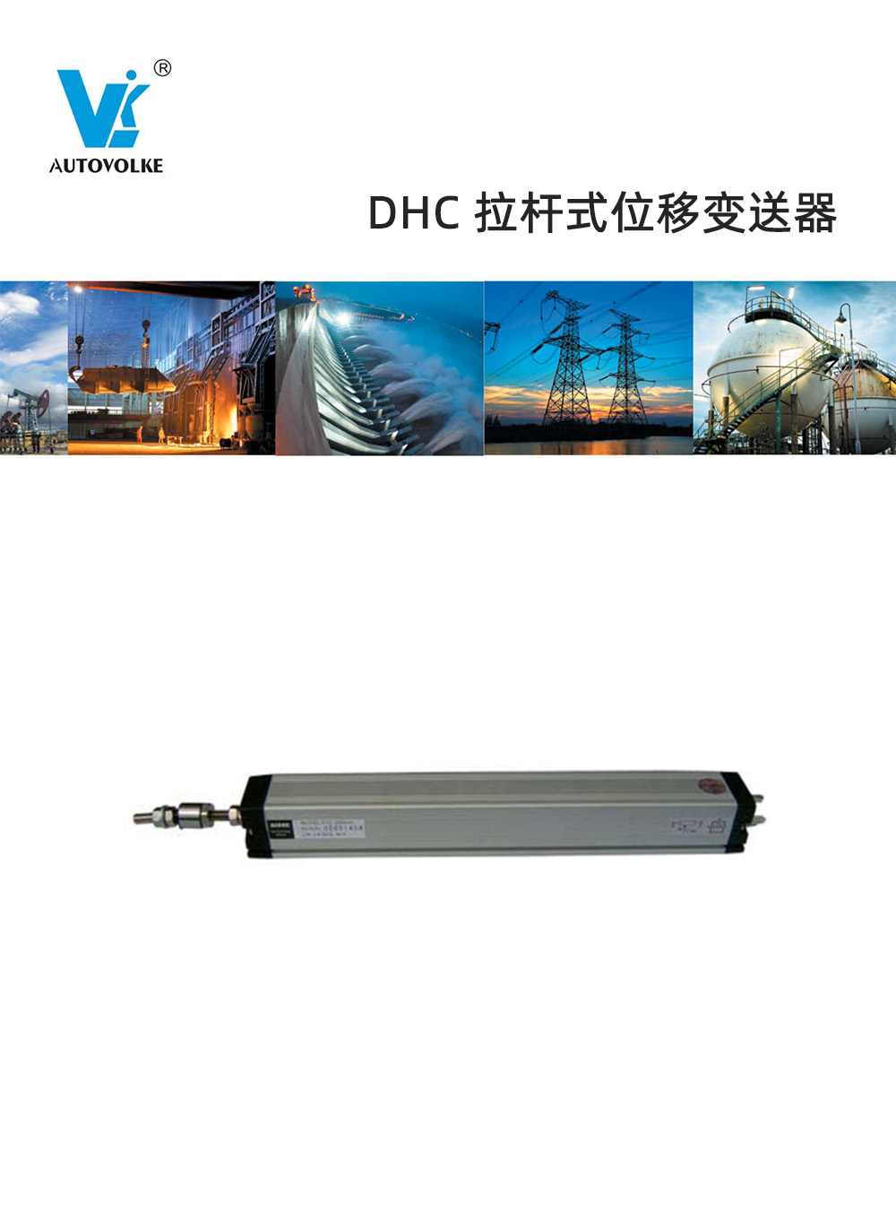 dhc 拉杆式位移变送器