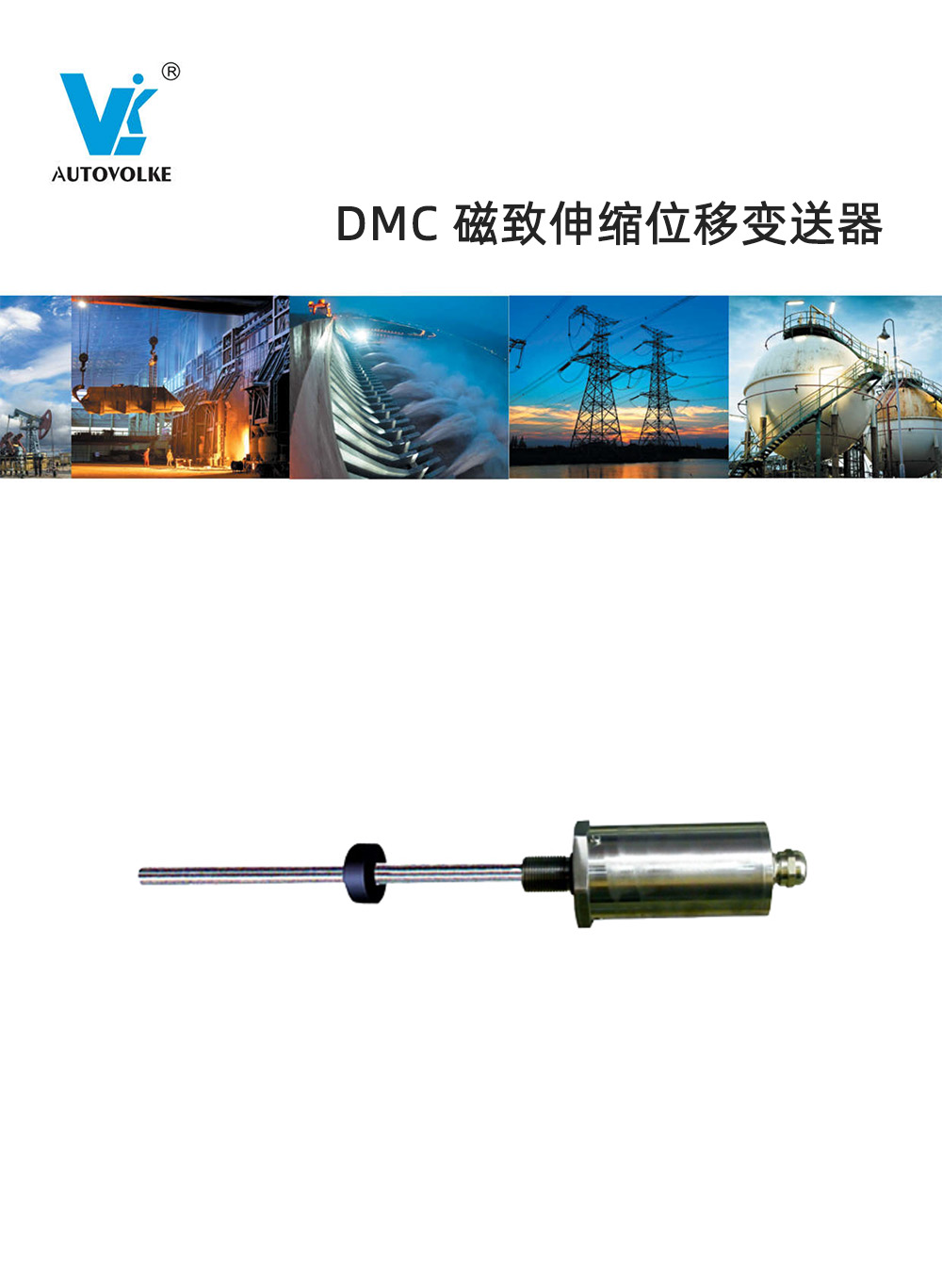 dmc 磁致伸缩位移变送器